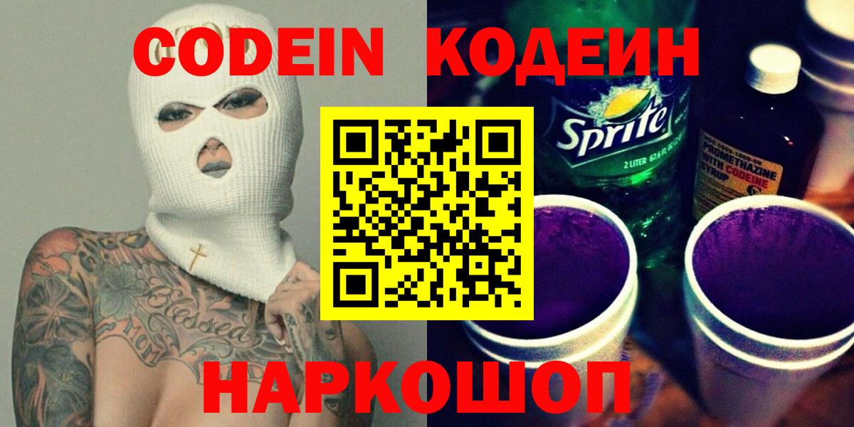 Codein напиток Lean (лин) Алатырь
